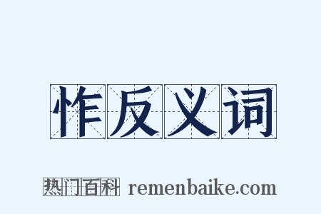 怍反义词是什么意思的图片